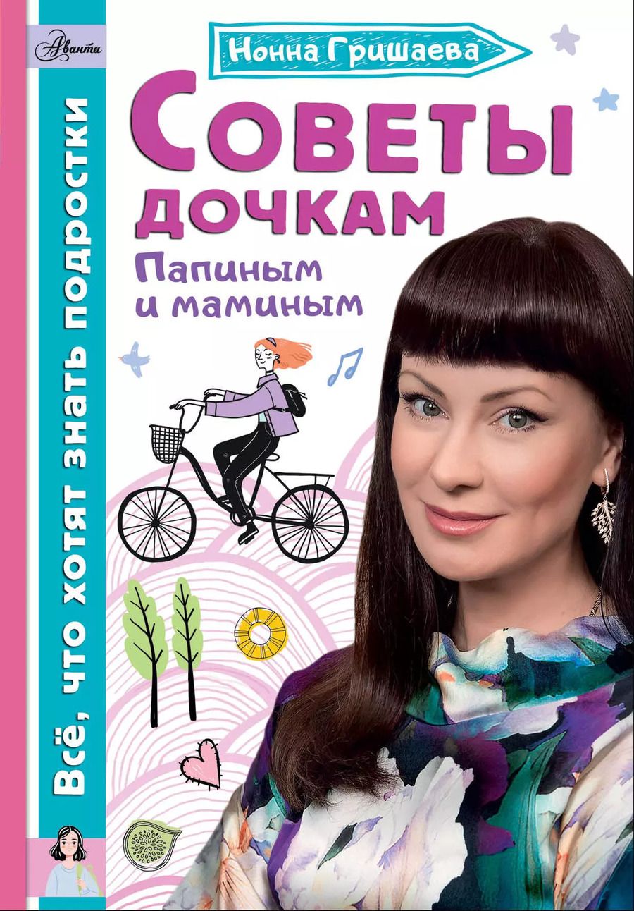 Обложка книги "Нонна Гришаева: Советы дочкам. Папиным и маминым"