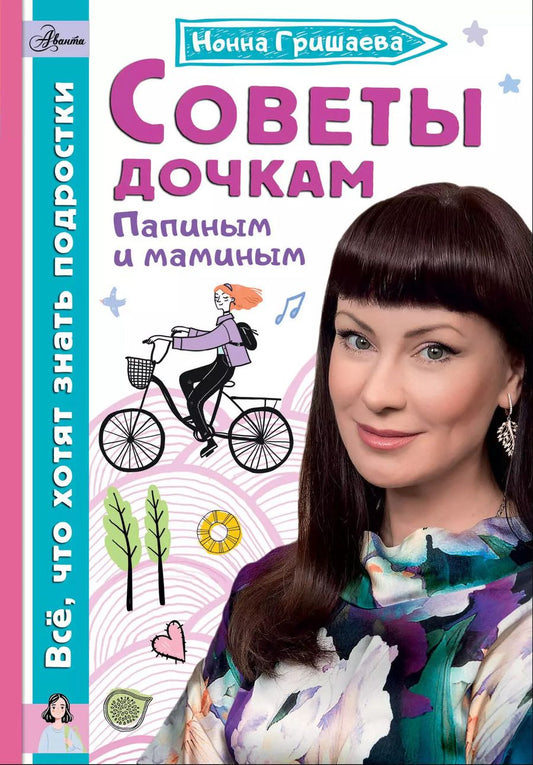 Обложка книги "Нонна Гришаева: Советы дочкам. Папиным и маминым"