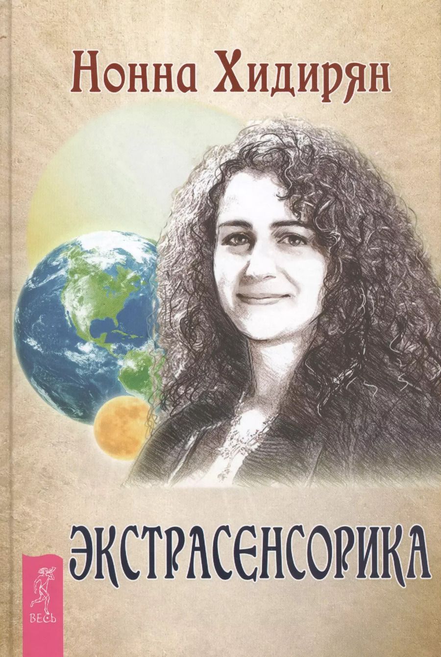 Обложка книги "Нонна Хидирян: Экстрасенсорика. Ответы на вопросы здесь"