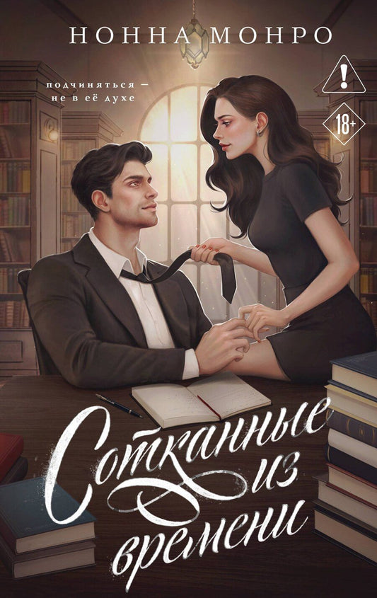 Обложка книги "Нонна Монро: Сотканные из времени"