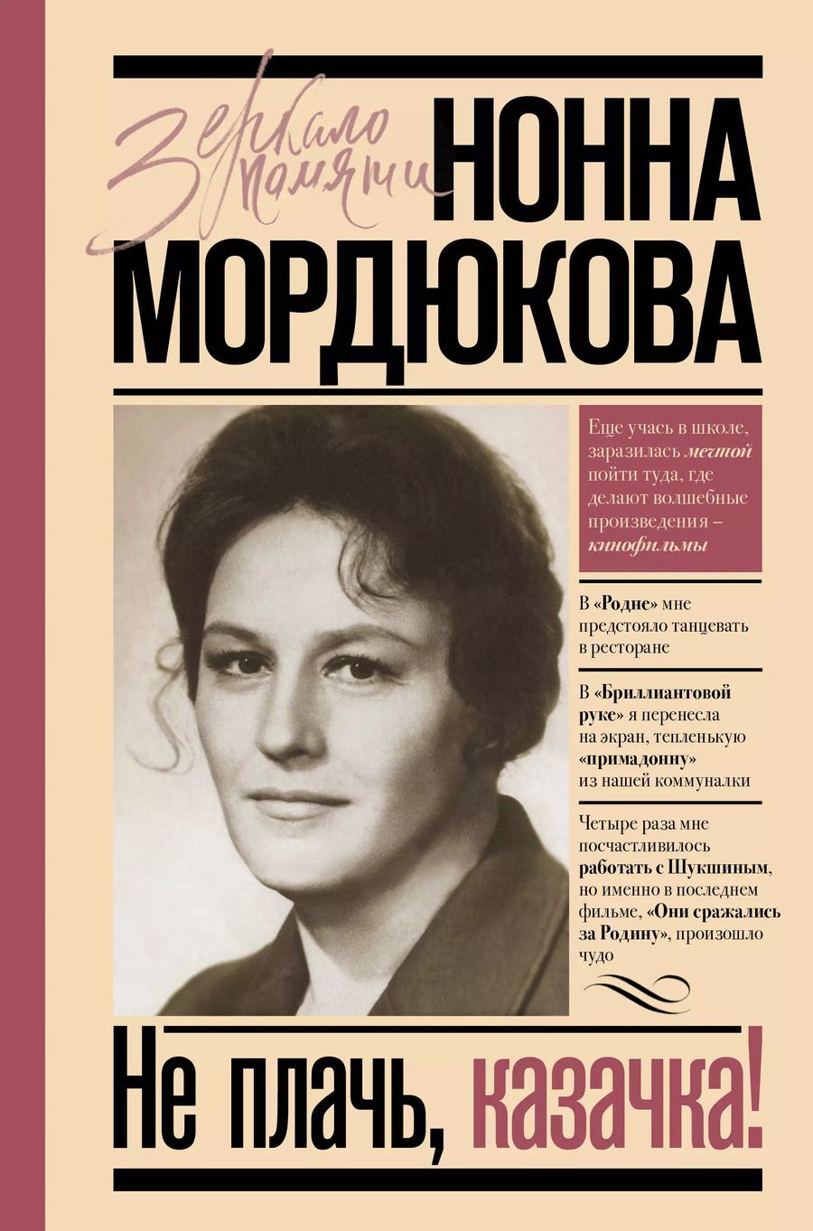 Обложка книги "Нонна Мордюкова: Не плачь, казачка!"