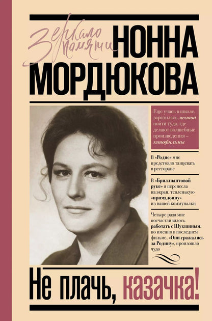 Обложка книги "Нонна Мордюкова: Не плачь, казачка!"