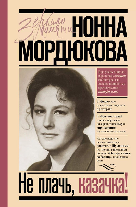 Обложка книги "Нонна Мордюкова: Не плачь, казачка!"