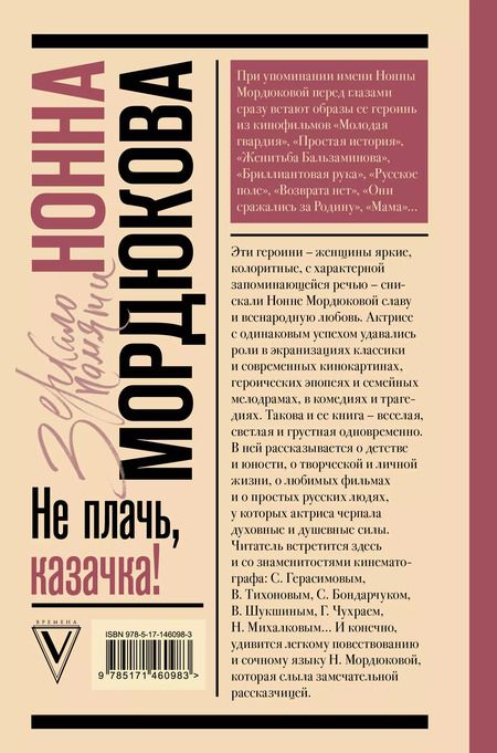 Фотография книги "Нонна Мордюкова: Не плачь, казачка!"