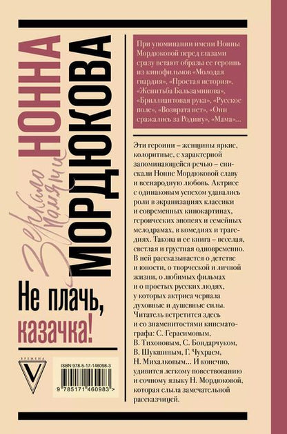 Фотография книги "Нонна Мордюкова: Не плачь, казачка!"