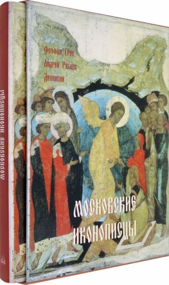 Обложка книги "Нонна Яковлева: Московские иконописцы"
