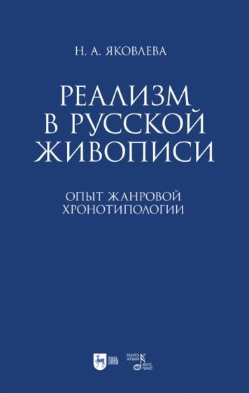 Обложка книги "Нонна Яковлева: Реализм в русской живописи. Опыт жанровой хронотипологии. Монография"
