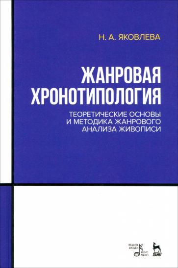 Обложка книги "Нонна Яковлева: Жанровая хронотипология. Теоретические основы и методика жанрового анализа живописи. Учебное пособие"