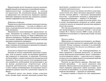 Фотография книги "Нонна Яковлева: Жанровая хронотипология. Теоретические основы и методика жанрового анализа живописи. Учебное пособие"