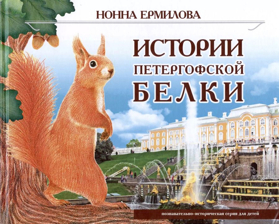 Обложка книги "Нонна Ермилова: Истории петергофской белки"