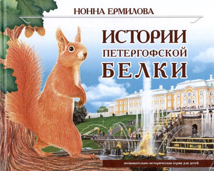 Обложка книги "Нонна Ермилова: Истории петергофской белки"