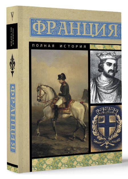 Фотография книги "Нонтэ: Франция. Полная история"