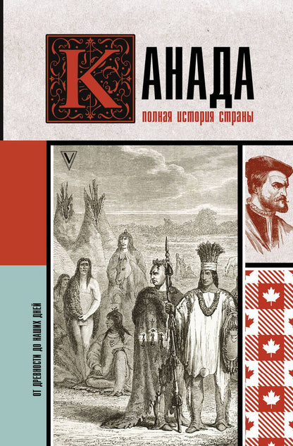 Обложка книги "Нонте: Канада. Полная история страны"