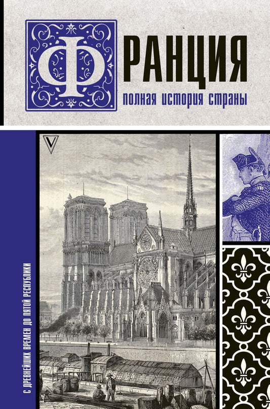 Обложка книги "Нонте, Нонтэ: Франция. Полная история страны"