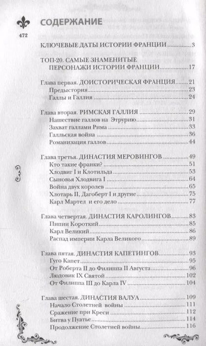 Фотография книги "Нонте, Нонтэ: Франция. Полная история страны"