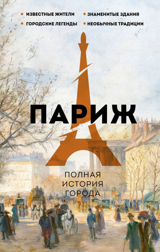 Обложка книги "Нонте: Париж. Полная история города"