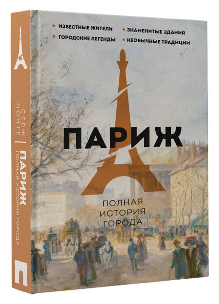 Фотография книги "Нонте: Париж. Полная история города"