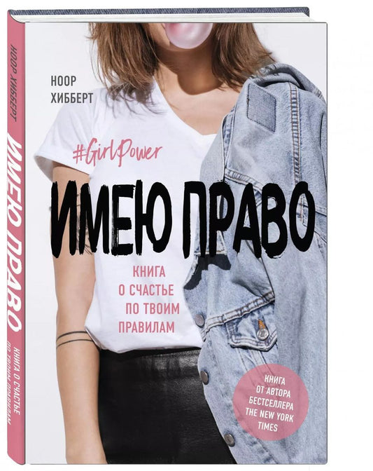 Обложка книги "Ноор Хибберт: Имею право. Книга о счастье по твоим правилам"