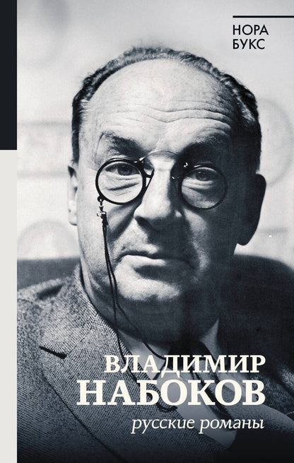 Обложка книги "Нора Букс: Владимир Набоков. Русские романы"