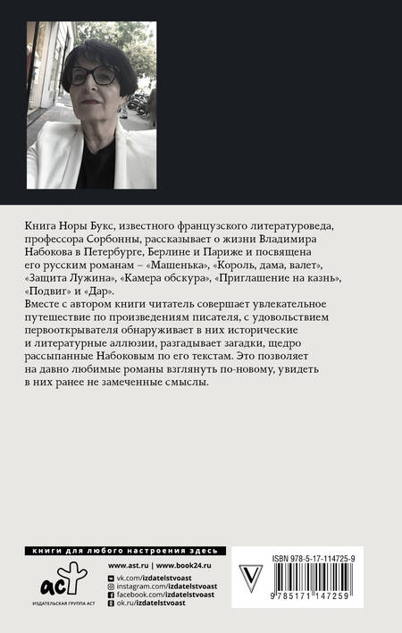 Фотография книги "Нора Букс: Владимир Набоков. Русские романы"