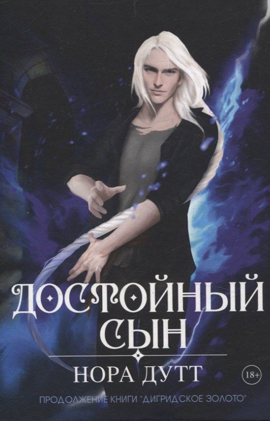 Обложка книги "Нора Дутт: Достойный сын. Продолжение книги "Дигридское золото""