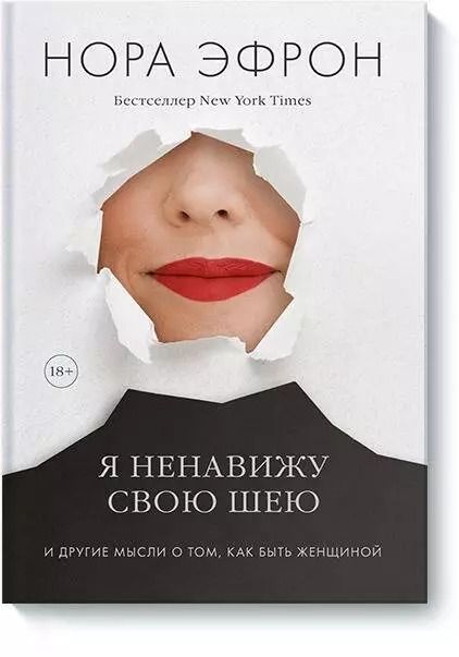 Обложка книги "Нора Эфрон: Я ненавижу свою шею и другие мысли о том, как быть женщиной"