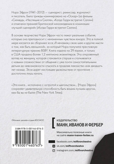 Фотография книги "Нора Эфрон: Я ненавижу свою шею и другие мысли о том, как быть женщиной"