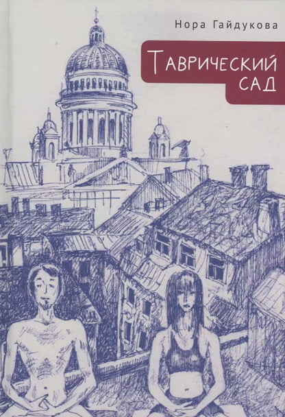 Обложка книги "Нора Гайдукова: Таврический сад"