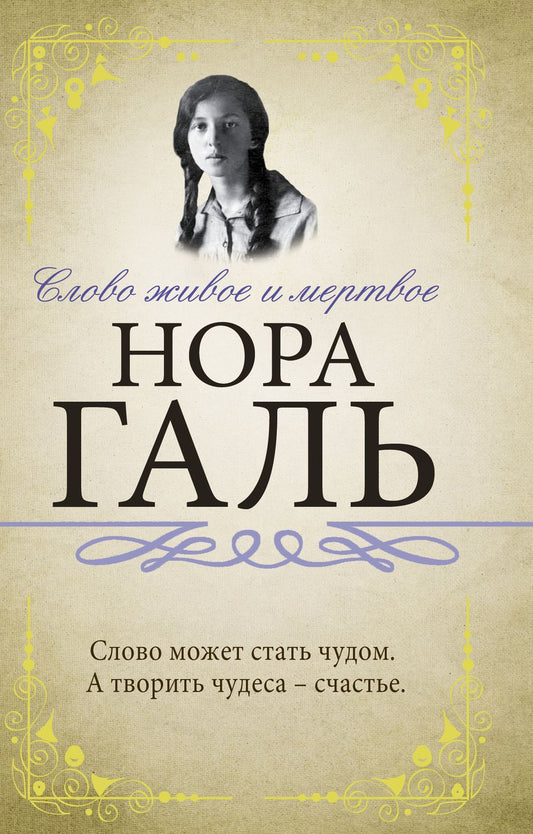 Обложка книги "Нора Галь: Слово живое и мертвое"