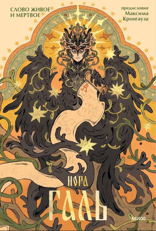 Обложка книги "Нора Галь: Слово живое и мертвое"