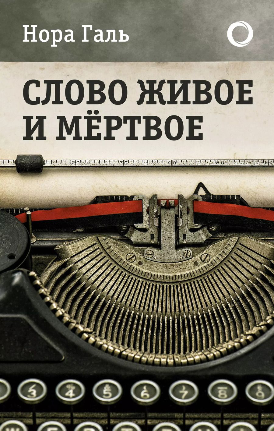 Обложка книги "Нора Галь: Слово живое и мертвое"
