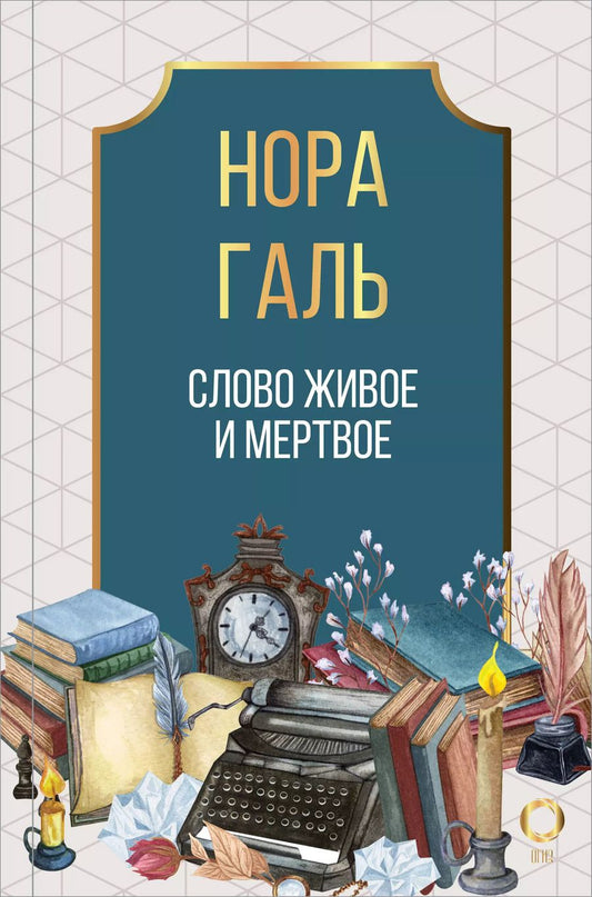 Обложка книги "Нора Галь: Слово живое и мертвое"
