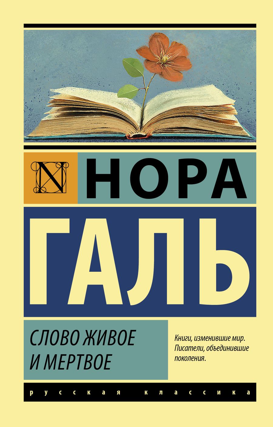 Обложка книги "Нора Галь: Слово живое и мертвое"