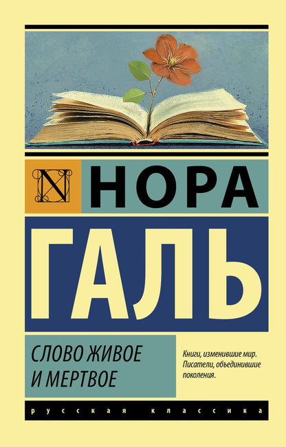 Обложка книги "Нора Галь: Слово живое и мертвое"