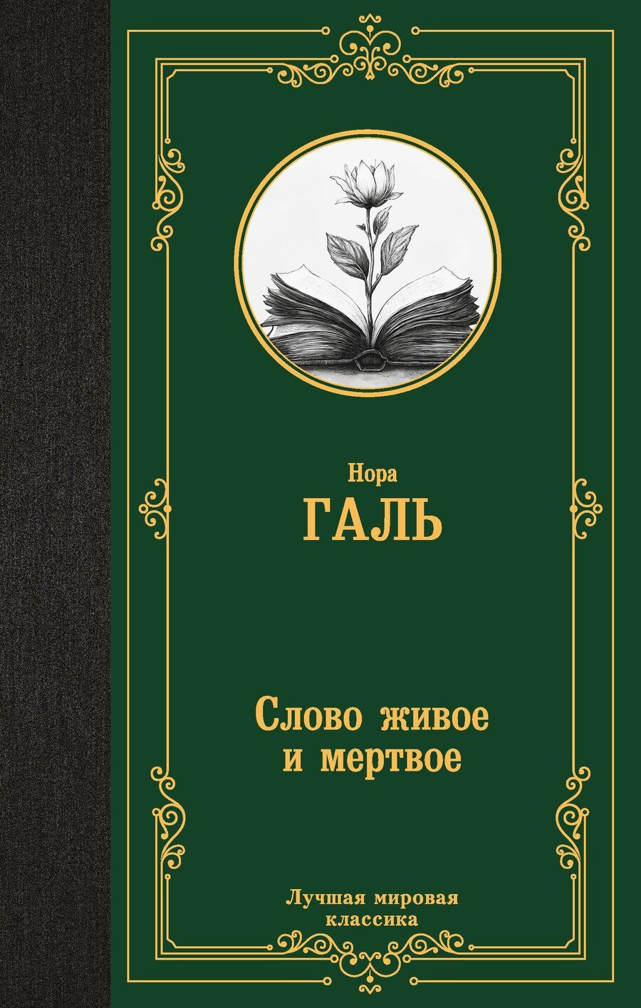 Обложка книги "Нора Галь: Слово живое и мертвое"