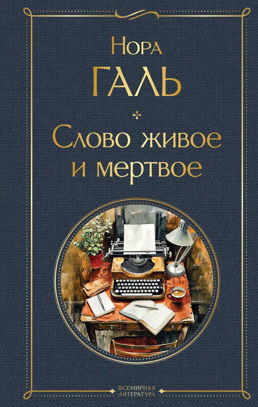 Обложка книги "Нора Галь: Слово живое и мертвое"