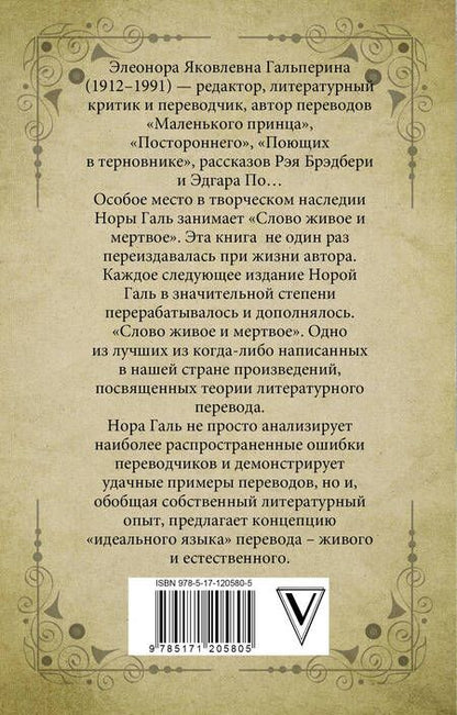Фотография книги "Нора Галь: Слово живое и мертвое"