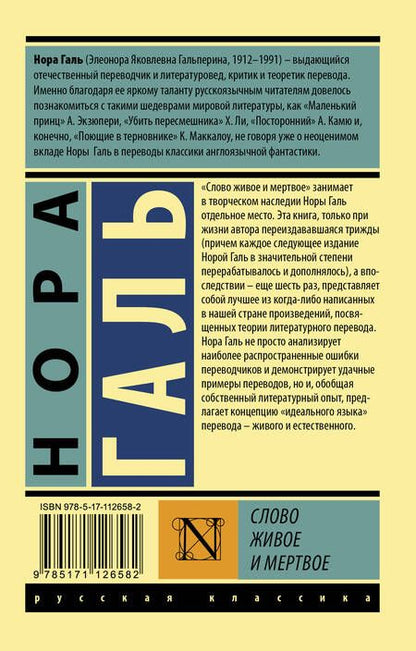 Фотография книги "Нора Галь: Слово живое и мертвое"
