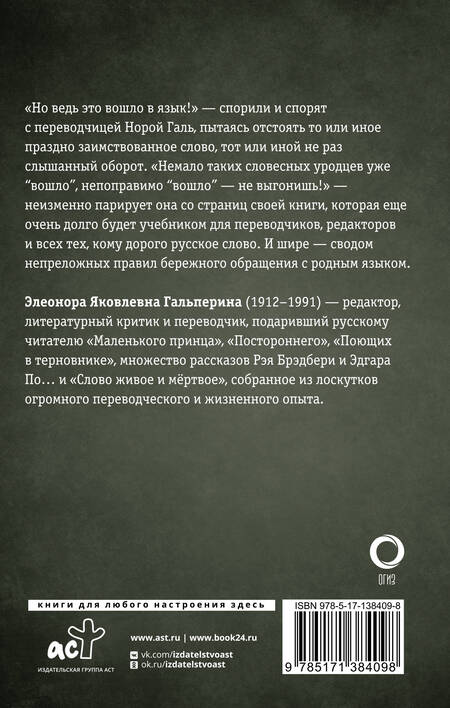 Фотография книги "Нора Галь: Слово живое и мертвое"