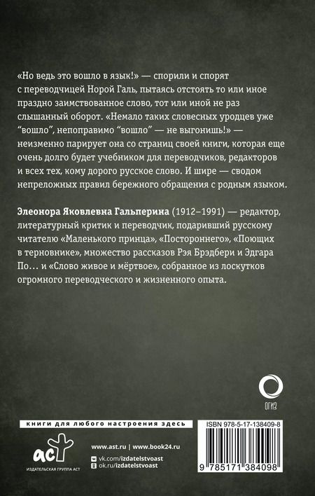 Фотография книги "Нора Галь: Слово живое и мертвое"