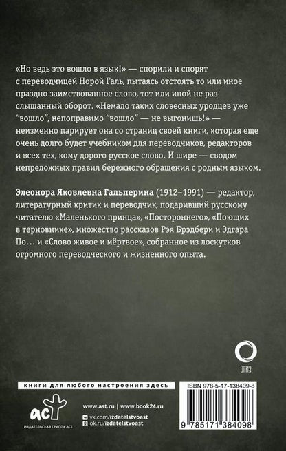 Фотография книги "Нора Галь: Слово живое и мертвое"