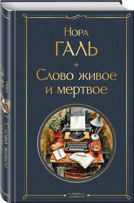 Фотография книги "Нора Галь: Слово живое и мертвое"