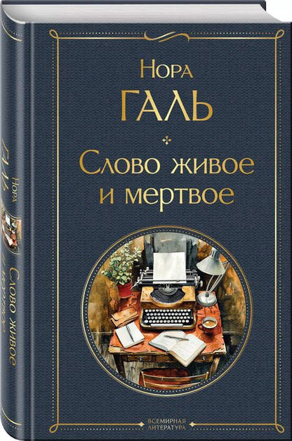 Фотография книги "Нора Галь: Слово живое и мертвое"
