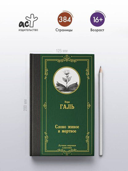 Фотография книги "Нора Галь: Слово живое и мертвое"