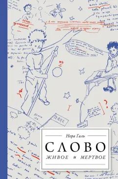 Обложка книги "Нора Галь: Слово живое и мёртвое. От "Маленького принца" до "Корабля дураков""