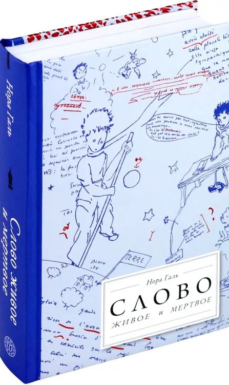 Фотография книги "Нора Галь: Слово живое и мёртвое. От "Маленького принца" до "Корабля дураков""