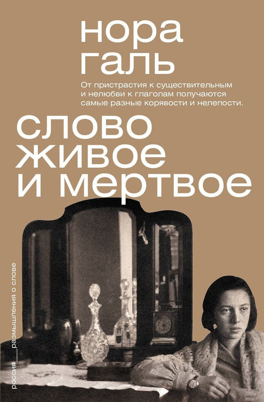 Обложка книги "Нора Галь: Слово живое и мёртвое"