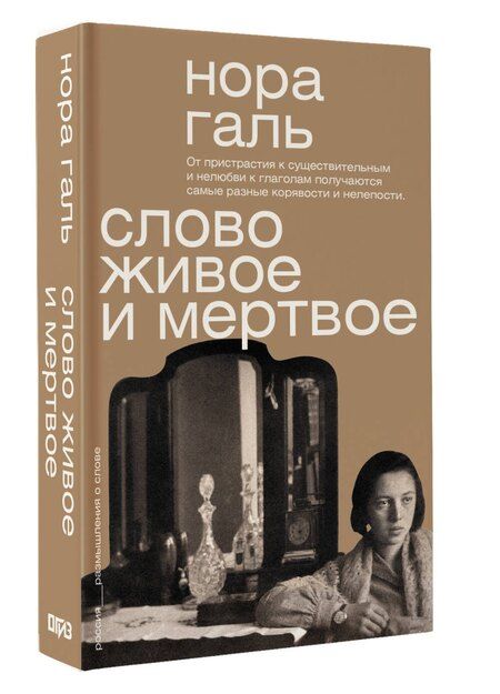 Фотография книги "Нора Галь: Слово живое и мёртвое"