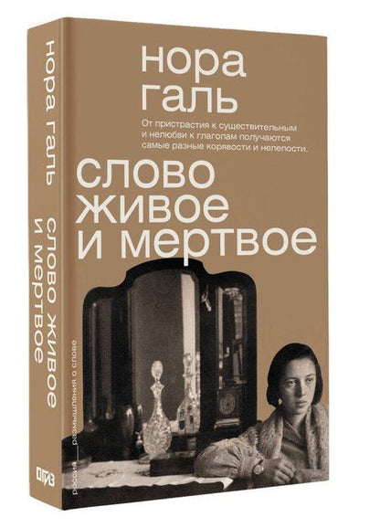 Фотография книги "Нора Галь: Слово живое и мёртвое"