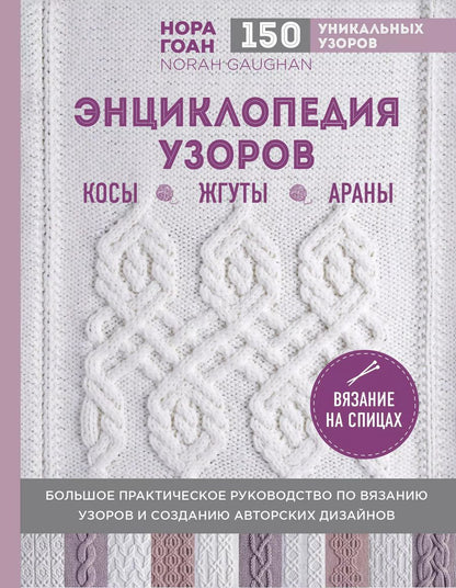 Обложка книги "Нора Гоан: Энциклопедия узоров. Косы, жгуты, араны. Вязание на спицах"